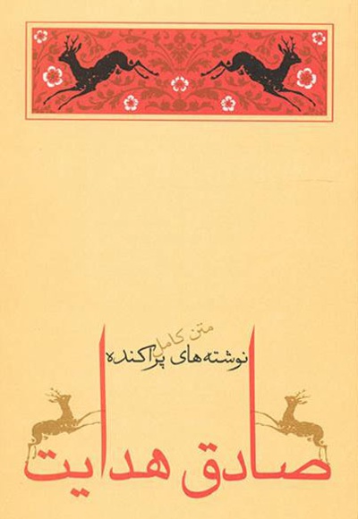 نوشته های پراکنده